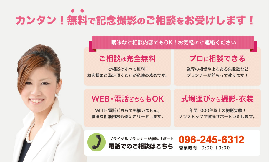 カンタン!無料で記念撮影のご相談をお受けします!ご相談は完全無料。プロに相談できる。WEB・電話どちらもOK。式場選びから撮影・衣装まで。