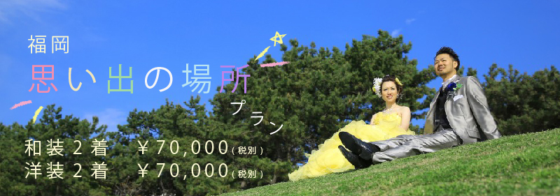 福岡思い出の場所大学結婚写真プロポーズ和装洋装着物ドレス