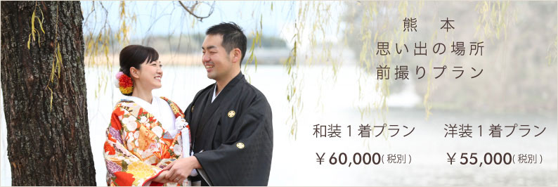 熊本思い出の場所プロポーズ和装洋装阿蘇国際結婚写真撮影前撮り新市街着物ドレス江津湖水前寺公園山鹿益城菊地玉名