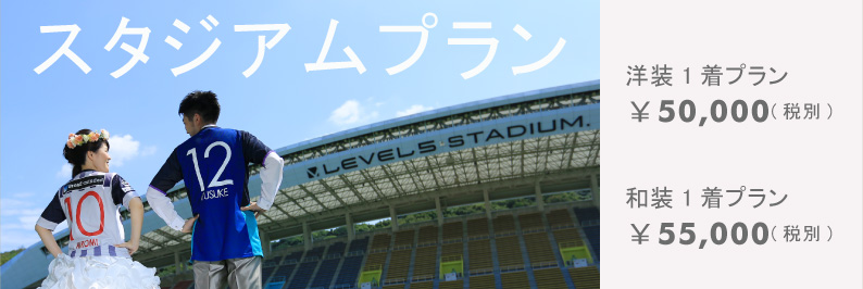 サッカー,福岡,スタジアム,レベルファイブ,和装,洋装,着物,前撮り,スポーツ