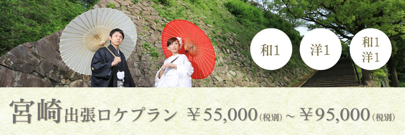 宮崎高千穂パワースポット和装着物洋装出張料金ロケーション前撮り