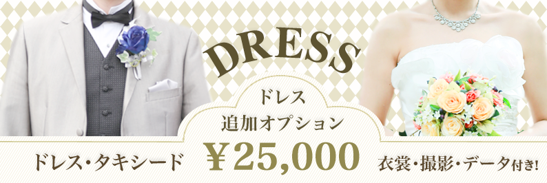 ドレス撮影オプション