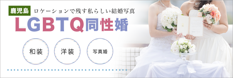 同性婚 LGBTQ スタジオフィール 鹿児島