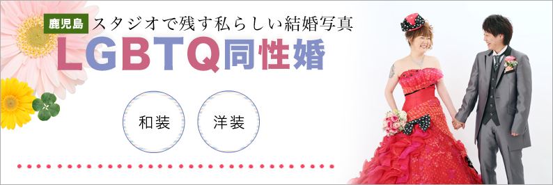 同性婚 LGBTQ スタジオフィール 鹿児島
