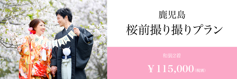 桜 福岡 熊本 鹿児島 スタジオフィール 前撮り