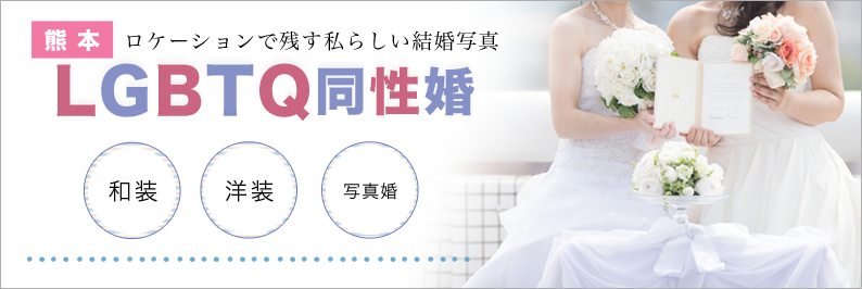 同性婚 LGBTQ スタジオフィール 熊本