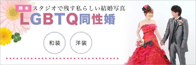 同性婚 LGBTQ スタジオフィール 熊本