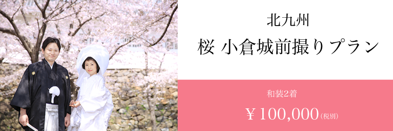 桜 前撮り 福岡 小倉城 スタジオフィール