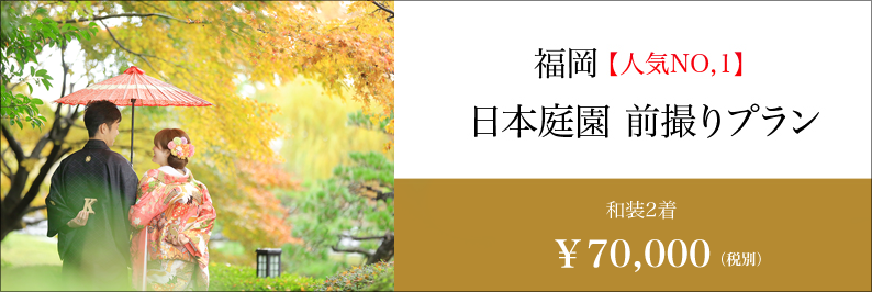 福岡 紅葉 前撮り 日本庭園 スタジオフィール