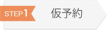 仮予約