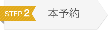 本予約
