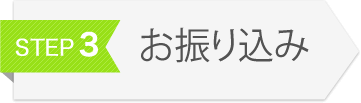 お振り込み