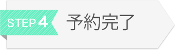 予約完了