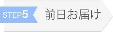 前日