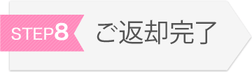 ご返却完了