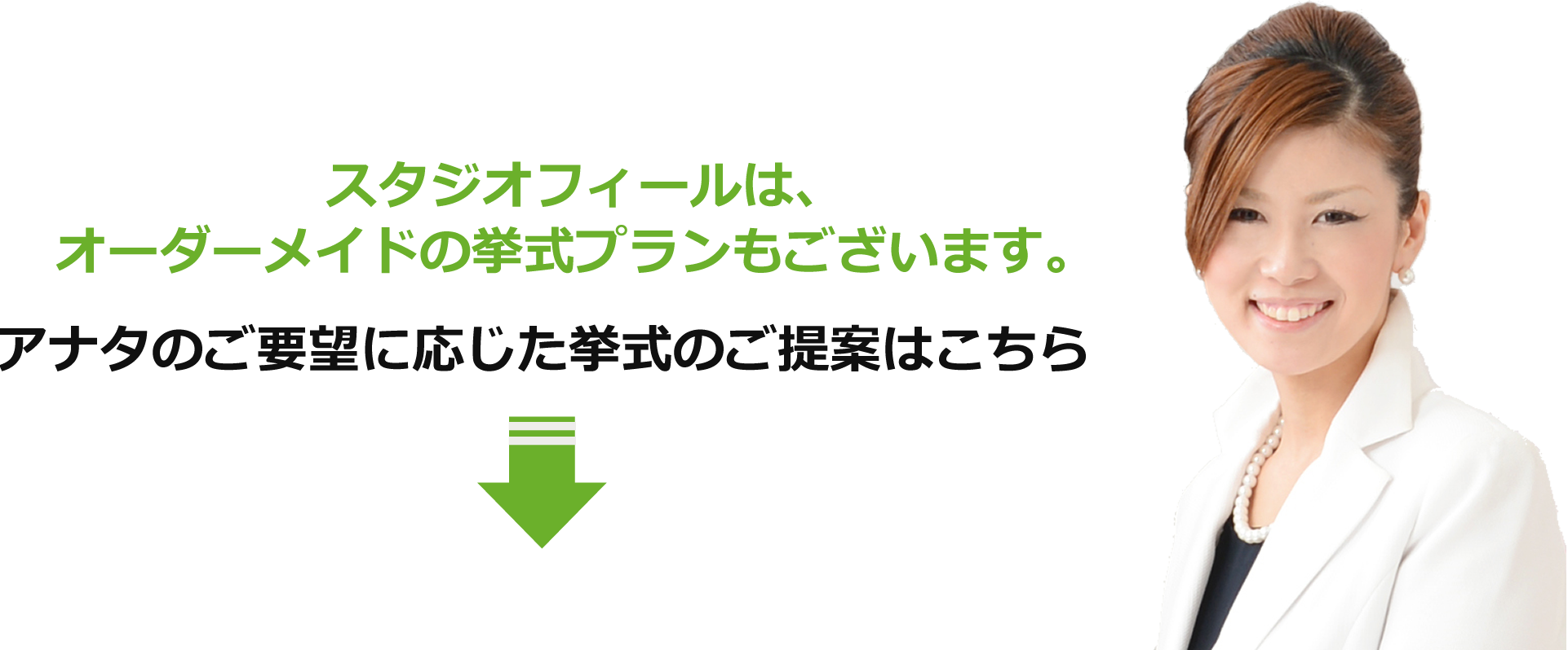 スタジオフィールはオーダーメイドプランもございます。あなたのご要望に応じた撮影を無料提案