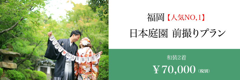 福岡 スタジオフィール 日本庭園 和装前撮り