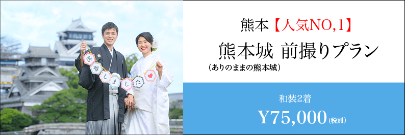 熊本の和装前撮りなら熊本城プラン 前撮り ブライダル撮影専門スタジオフィール