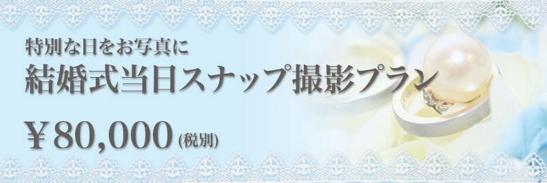 当日撮影結婚式ホテル九州福岡熊本スナップ両親台紙プレゼント思い出記録