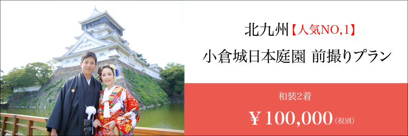 前撮り 北九州 小倉城 バナー
