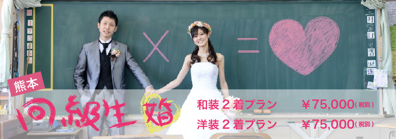 熊本 思い出の場所大学結婚写真プロポーズ和装洋装着物ドレス