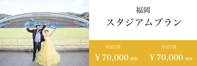 福岡 レベルファイブ スタジアム サーカー アビスパ ドレス前撮り スタジオフィール