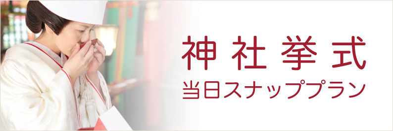 神社当日スナップ挙式和装着物国際結婚写真撮影日本福岡熊本九州