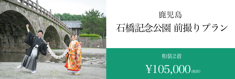 鹿児島,石橋記念公園,前撮り,歴史