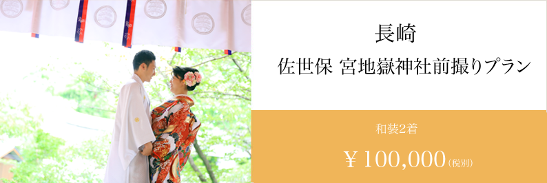 長崎 佐世保 前撮り