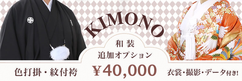 和装オプション