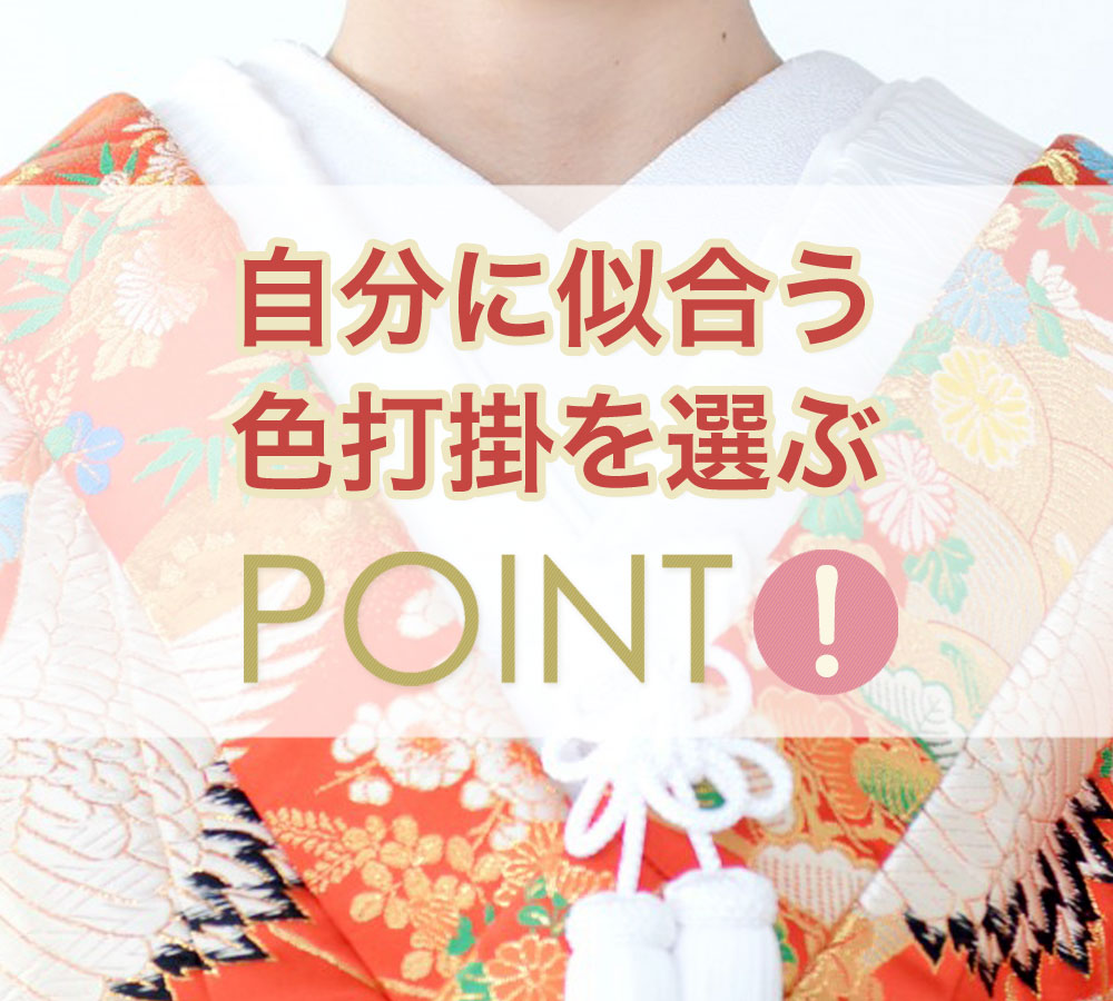 自分に似合う色打掛を選ぶポイント 前撮り ブライダル撮影専門スタジオフィール