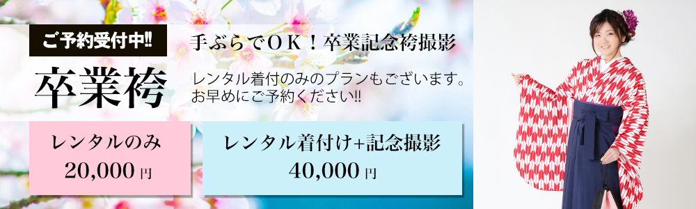 卒業袴 福岡 熊本 当日レンタル 手ぶらOK