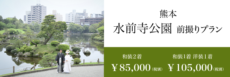 熊本 スタジオフィール 水前寺公園 日本庭園
