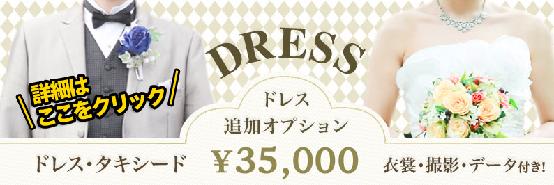 ドレス撮影オプション