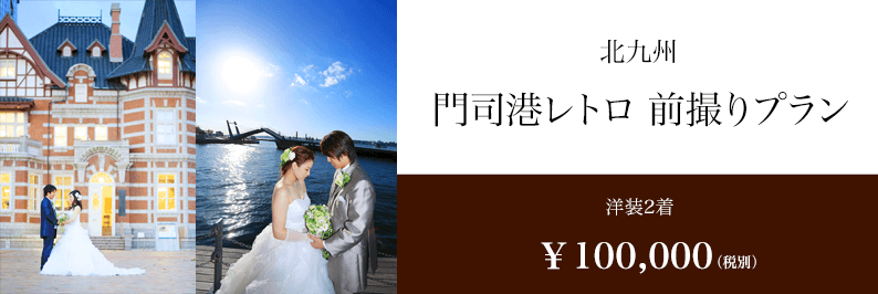 前撮り 福岡 門司港 ドレス