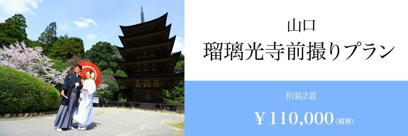 山口 スタジオフィール 瑠璃光寺