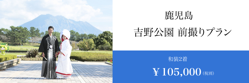 鹿児島 スタジオフィール 吉野公園