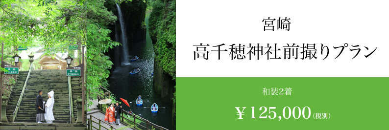 宮崎県 高千穂 前撮り スタジオフィール