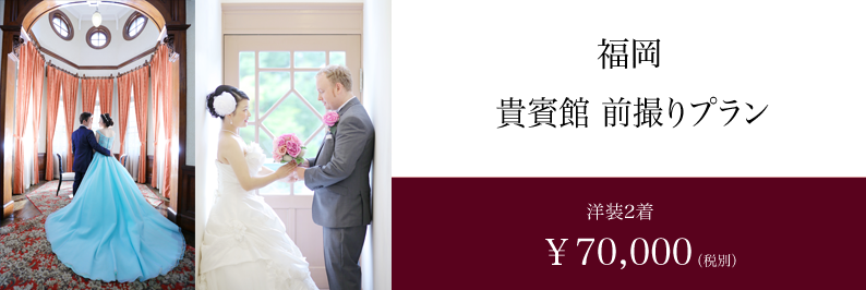 福岡 貴賓館 室内 ドレス スタジオフィール