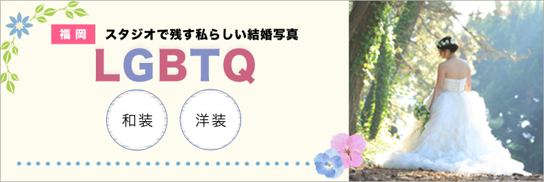 福岡 LGBTフォトウェディングプラン