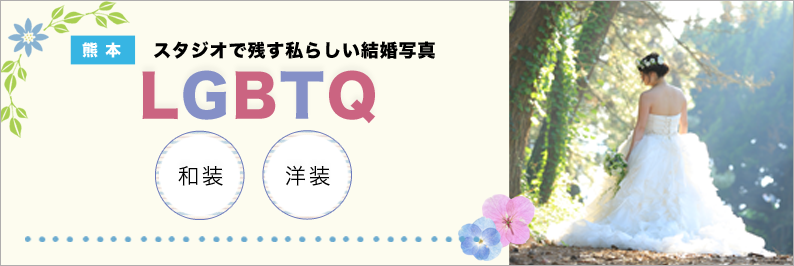 熊本 LGBTフォトウェディングプラン