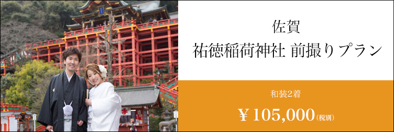 佐賀 祐徳稲荷神社 スタジオフィール 和装前撮り