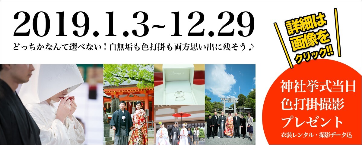 和婚 キャンペーン 神社挙式 福岡 熊本 鹿児島