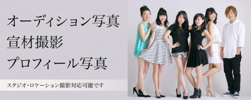 オーディション撮影