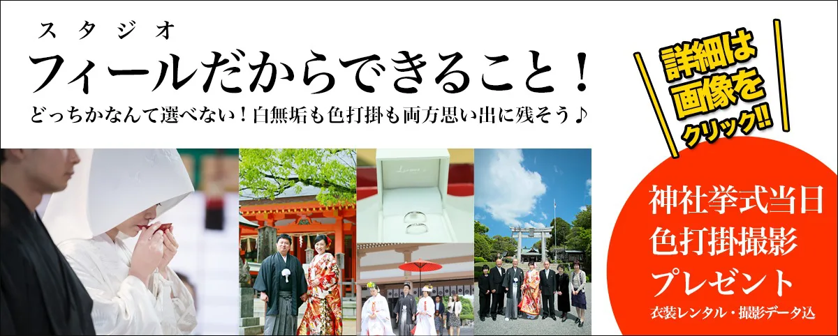 鹿児島店 1 12月撮影 神社挙式 和装レンタルフルサポートプラン限定 色打掛撮影無料 前撮り ブライダル撮影専門スタジオフィール