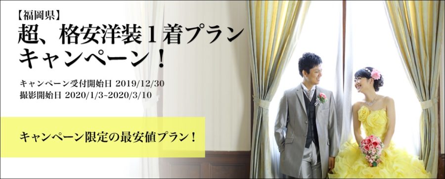 前撮り　福岡　バナー　安い