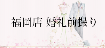 福岡店 婚礼前撮り