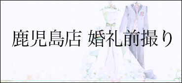 鹿児島店キャンペーン