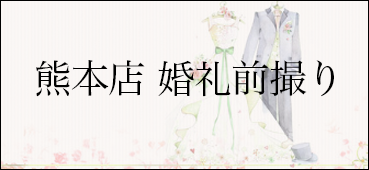 熊本店キャンペーン