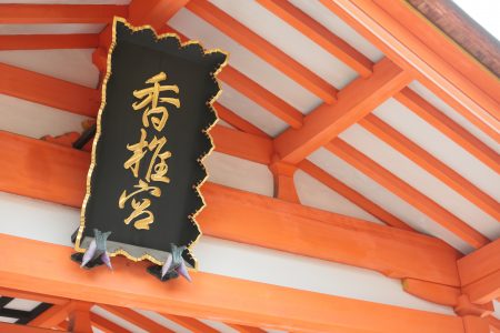 福岡 香椎宮 神社挙式 和婚 白無垢 スタジオフィール